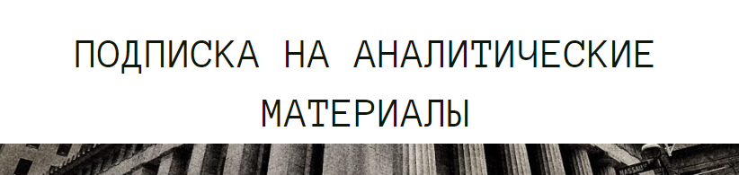 [Дмитрий Черёмушкин] Подписка на аналитические мат_0.png